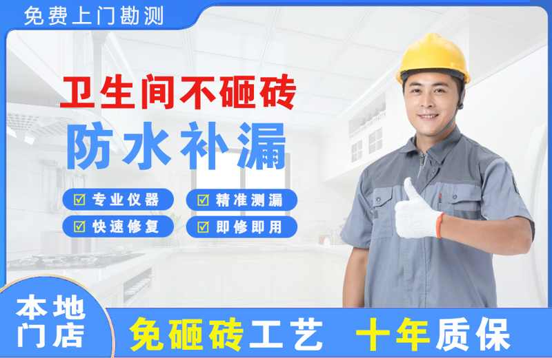 中江卫生间不砸砖修补漏水